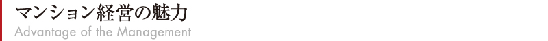 マンション経営の魅力
