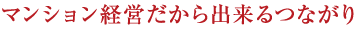 マンション経営だから出来るつながり
