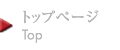 トップ