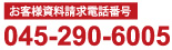 お客様資料請求電話番号045-290-6005