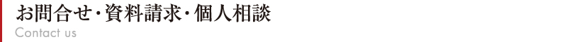 お問合せ・資料請求・個人相談