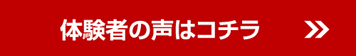 体験者の声はコチラ