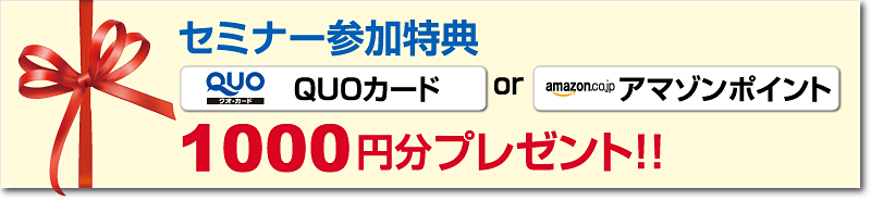 セミナー参加特典　QUOカード orアマゾンポイント　1000円分プレゼント！！