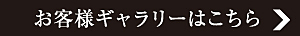 お客様ギャラリーはこちら