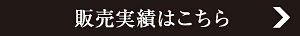 販売実績はこちら
