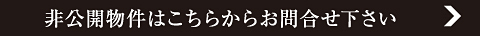非公開物件はこちらからお問合せ下さい