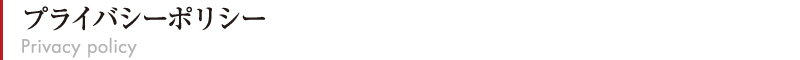 プライバシーポリシー