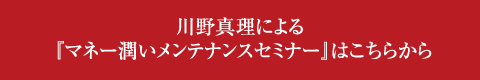 川野真里による『マネー潤いメンテナンスセミナーはこちらから。』