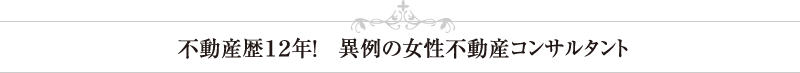不動産歴１２年！　異例の女性不動産コンサルタント