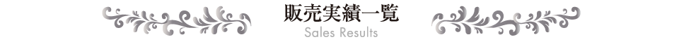 販売実績
