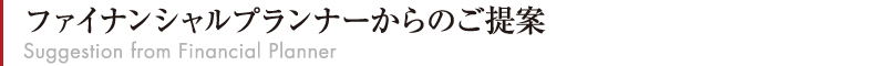 ファイナンシャルxプランナーからのご提案