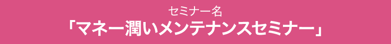 セミナー名「まずここから知ってみる！不動産運用セミナー」