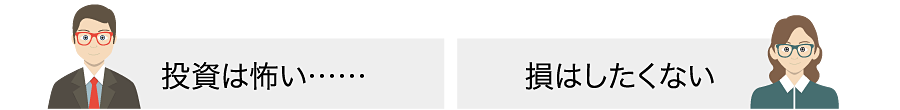 投資は怖い……損はしたくない