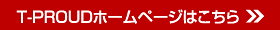 Ｔ－ＰＲＯＵＤ株式会社のホームページ