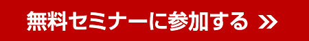 無料セミナーに参加する