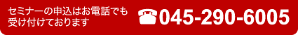T-PROUDセミナーの申込はお電話でも受け付けております045-290-6005